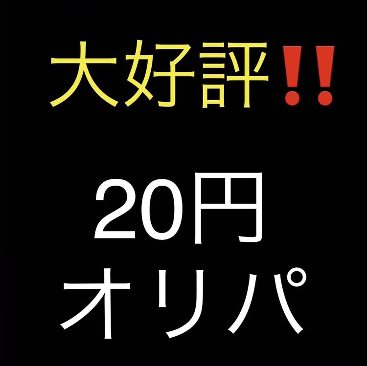 【大好評】20円オリパ　30口分 1枚