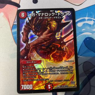 メガ・マナロック・ドラゴン SR S8/S10