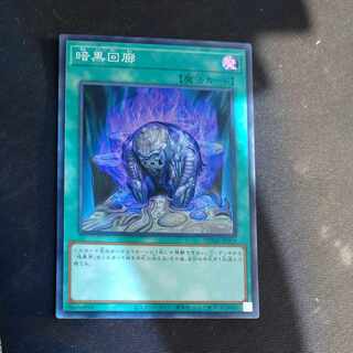 暗黒回廊　スーパーレア　JP059 【木林堂】