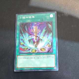 十種神鏡陣　スーパーレア　JP064  【木林堂】