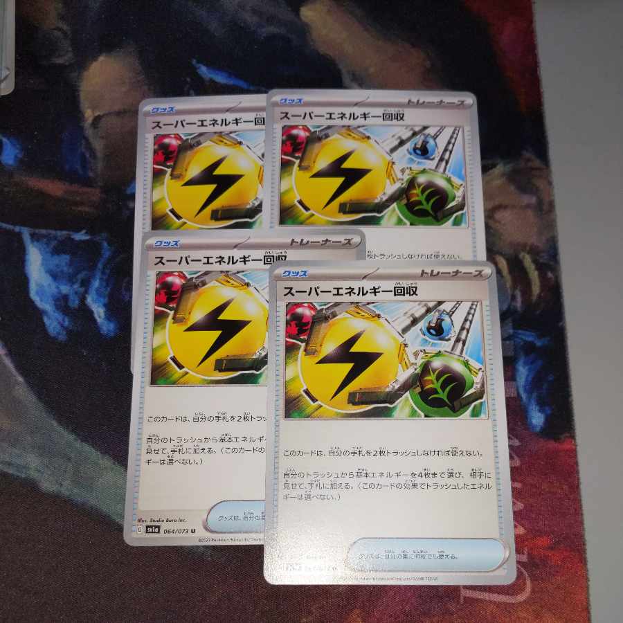 スーパーエネルギー回収 4枚セット