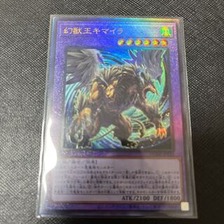 幻獣王キマイラ　アルティメットレア
