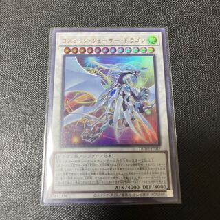 コズミッククェーサードラゴン　ウルトラレア