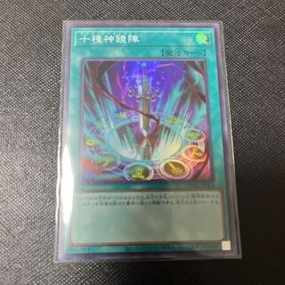 十種神鏡陣　スーパーレア