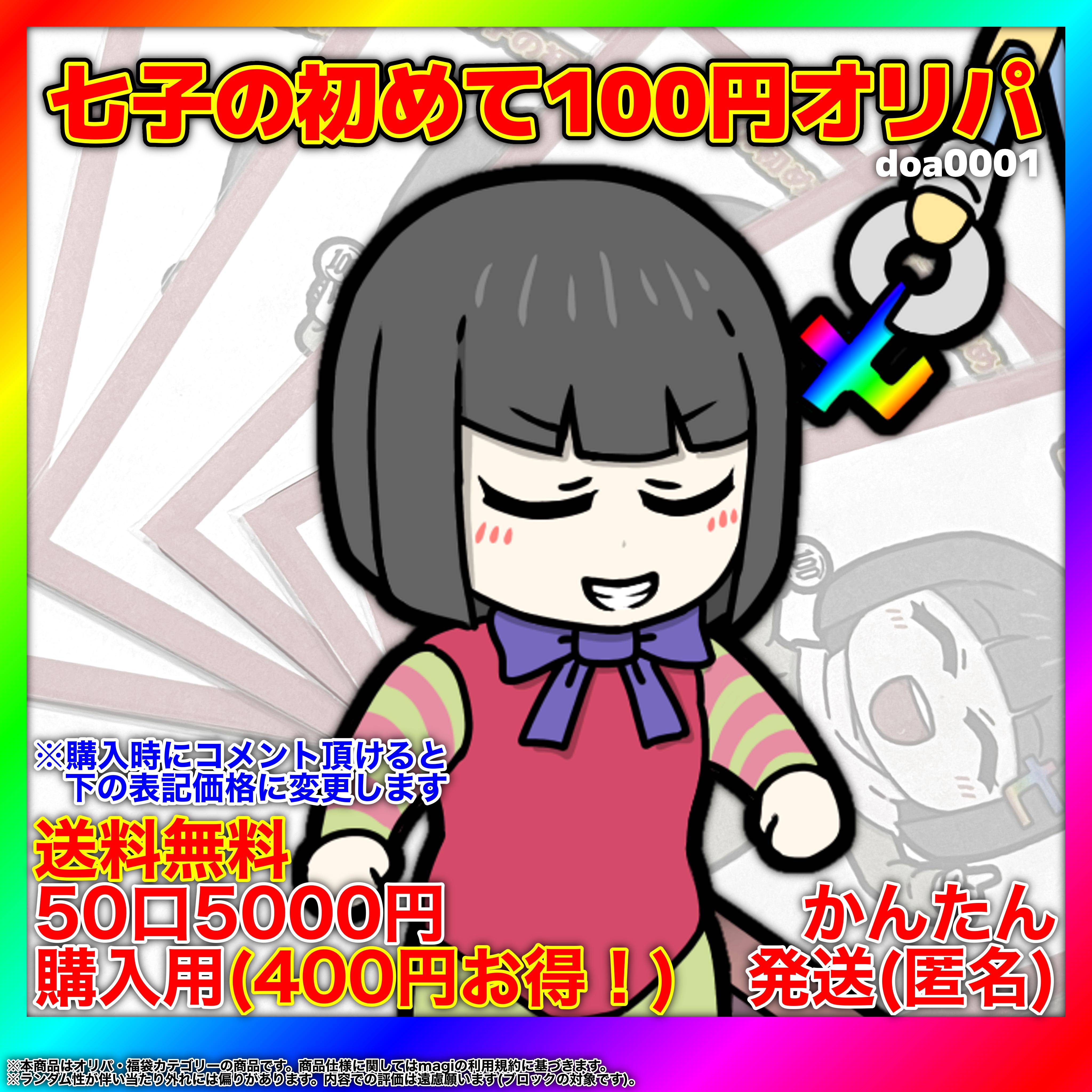 【yuzunika様専用】七子の初めて100円オリパ【50口購入用/デュエマ】 doa0001