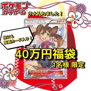 【1名様限定(即購入用)】🧧残り3日で値上げ🧧サナ確定！40万円ポケカ福袋（検索ワード:ポケモンカード,THE BEST OF XY,サナSR）