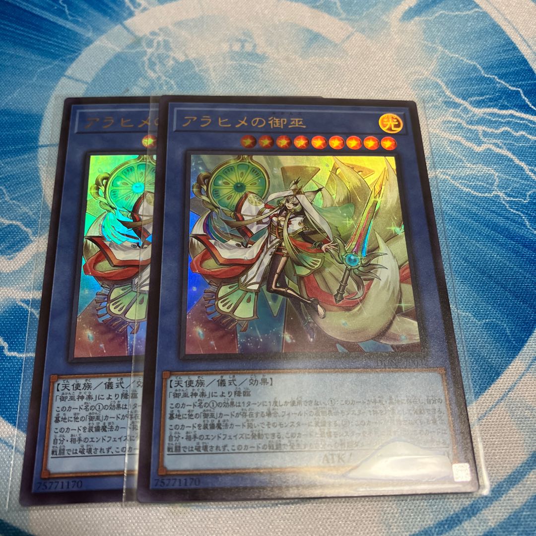 アラヒメの御巫 ウルトラ