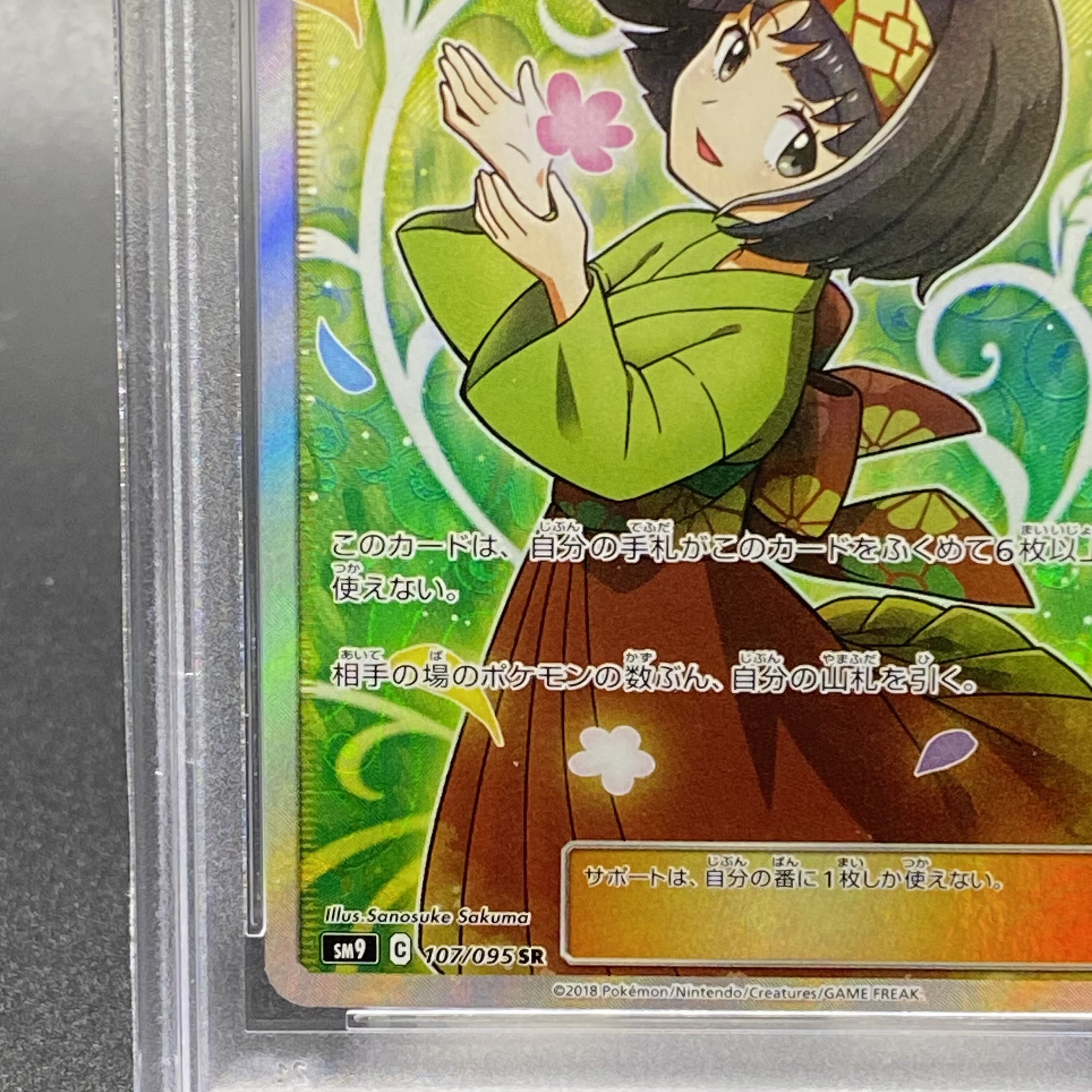 PSA10 エリカのおもてなし SR 107/095