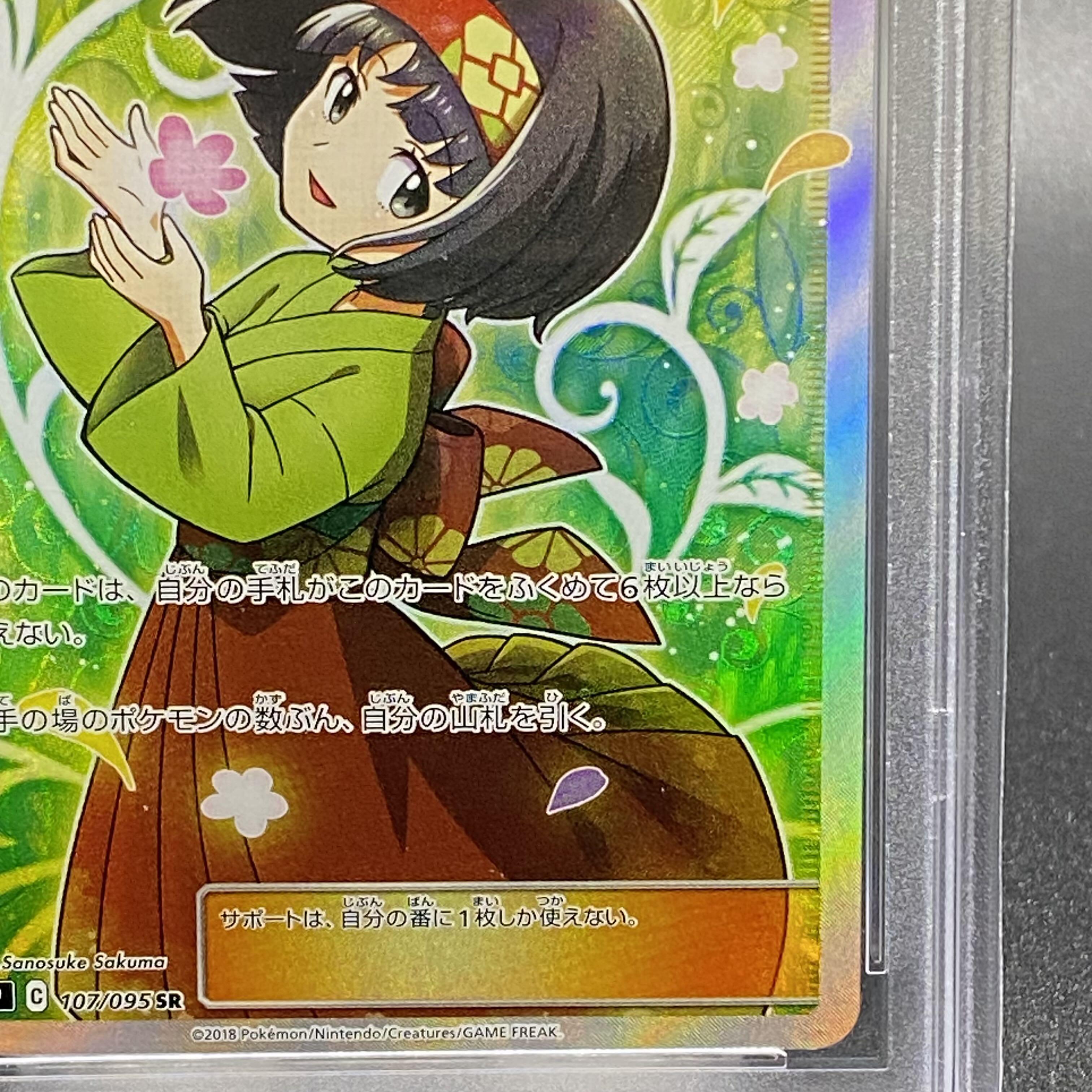 PSA10 エリカのおもてなし SR 107/095