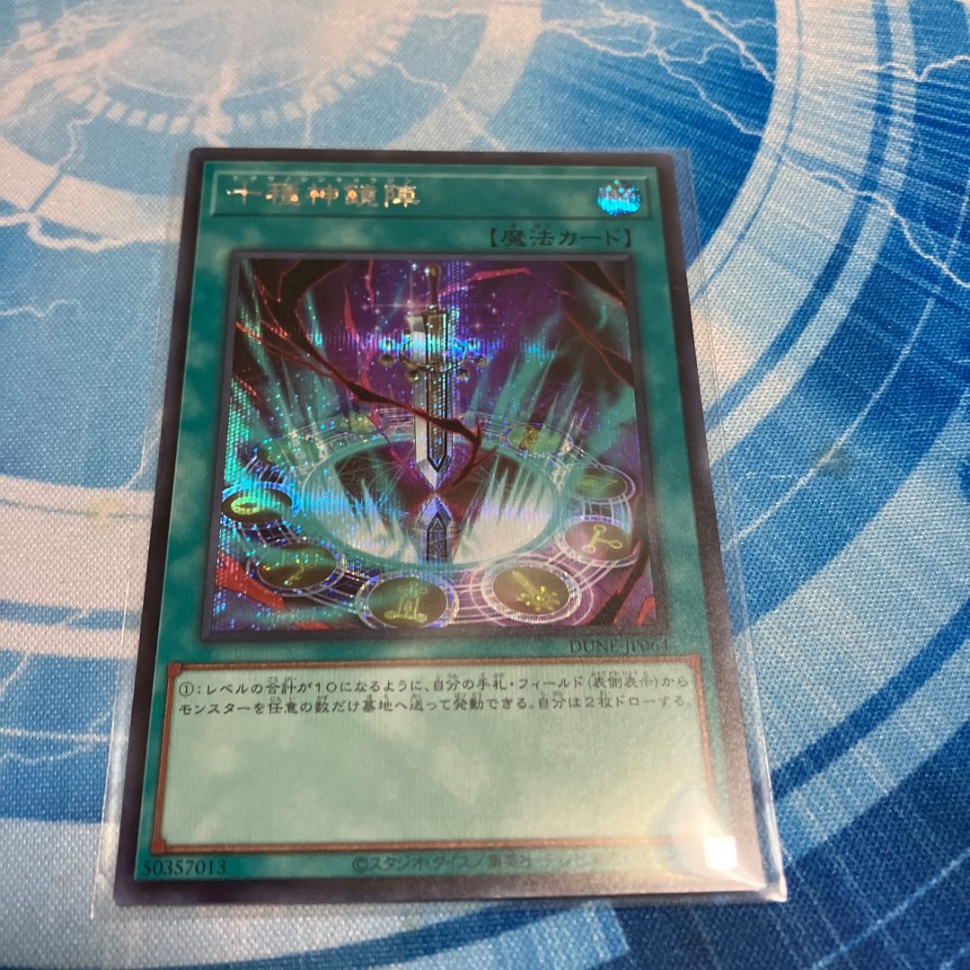 十種神鏡陣 シークレット