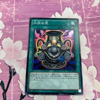 大欲な壺 スーパーレア