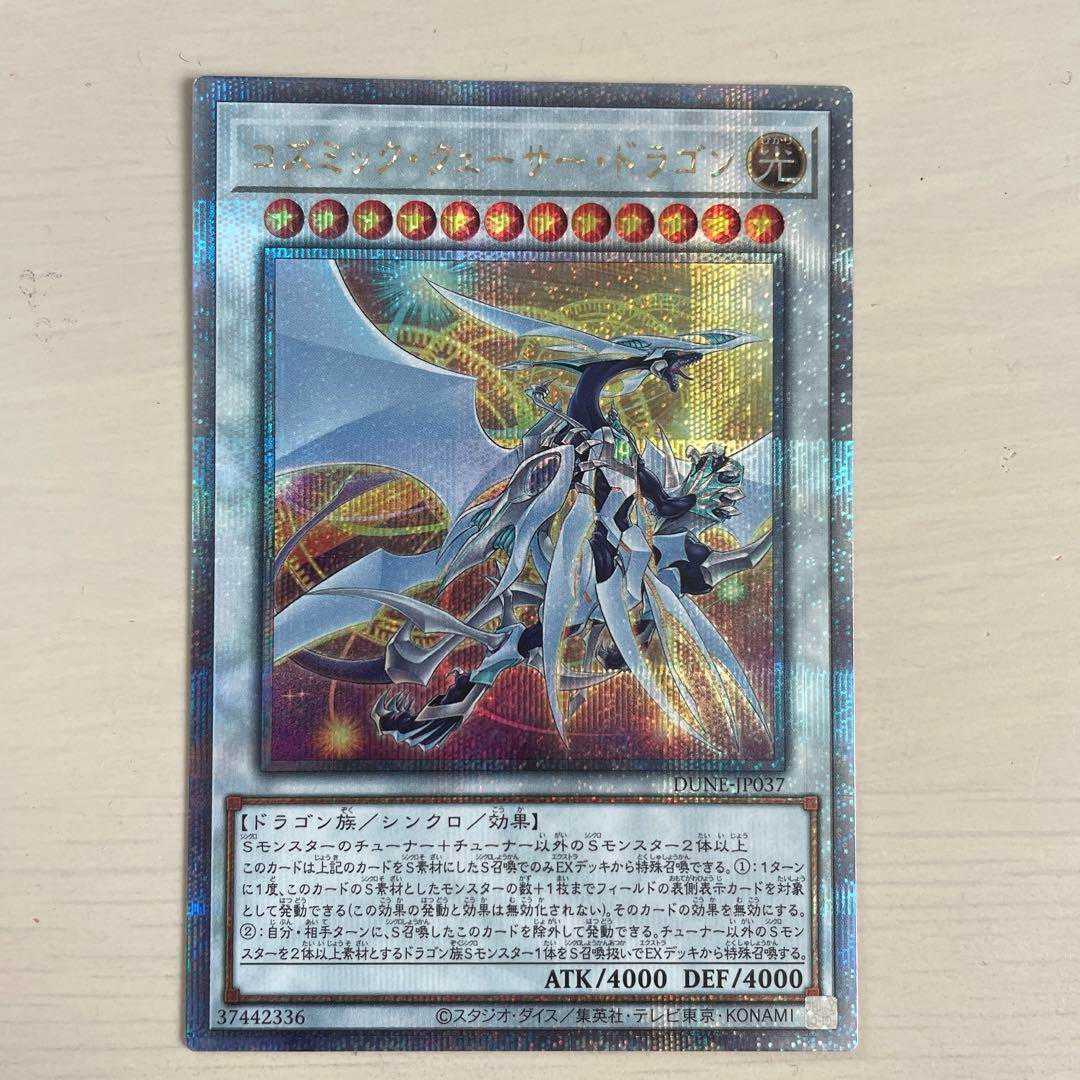遊戯王 コズミック・クェーサー・ドラゴン コズミッククェーサー 遊戯王 コズミック・クェーサー・ドラゴン コズミッククェーサー