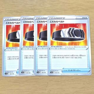 こだわりベルト 145/172