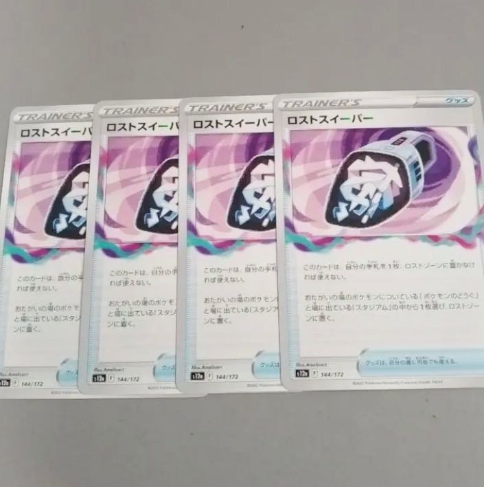 ロストスイーパー 144/172