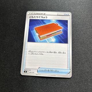 ともだちてちょう(D){グッズ}〈094/127〉[SD]