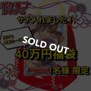 400,000 yen Pokéka Fukubukuro (Search Word:Pokémon Card,THE BEST OF XY,ShaunaSR)Wanpachi Shoten