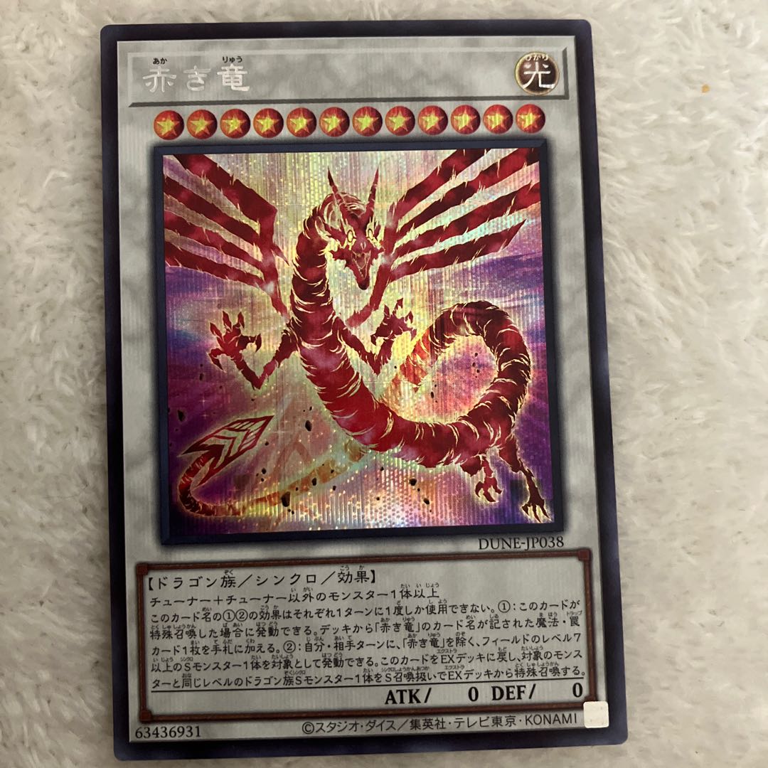 赤き竜 シークレット