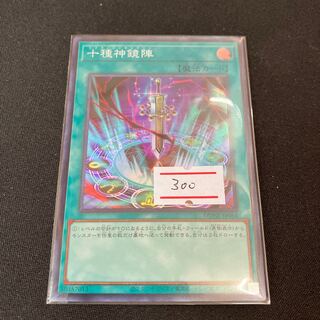 十種神鏡陣　スーパーレア　1枚