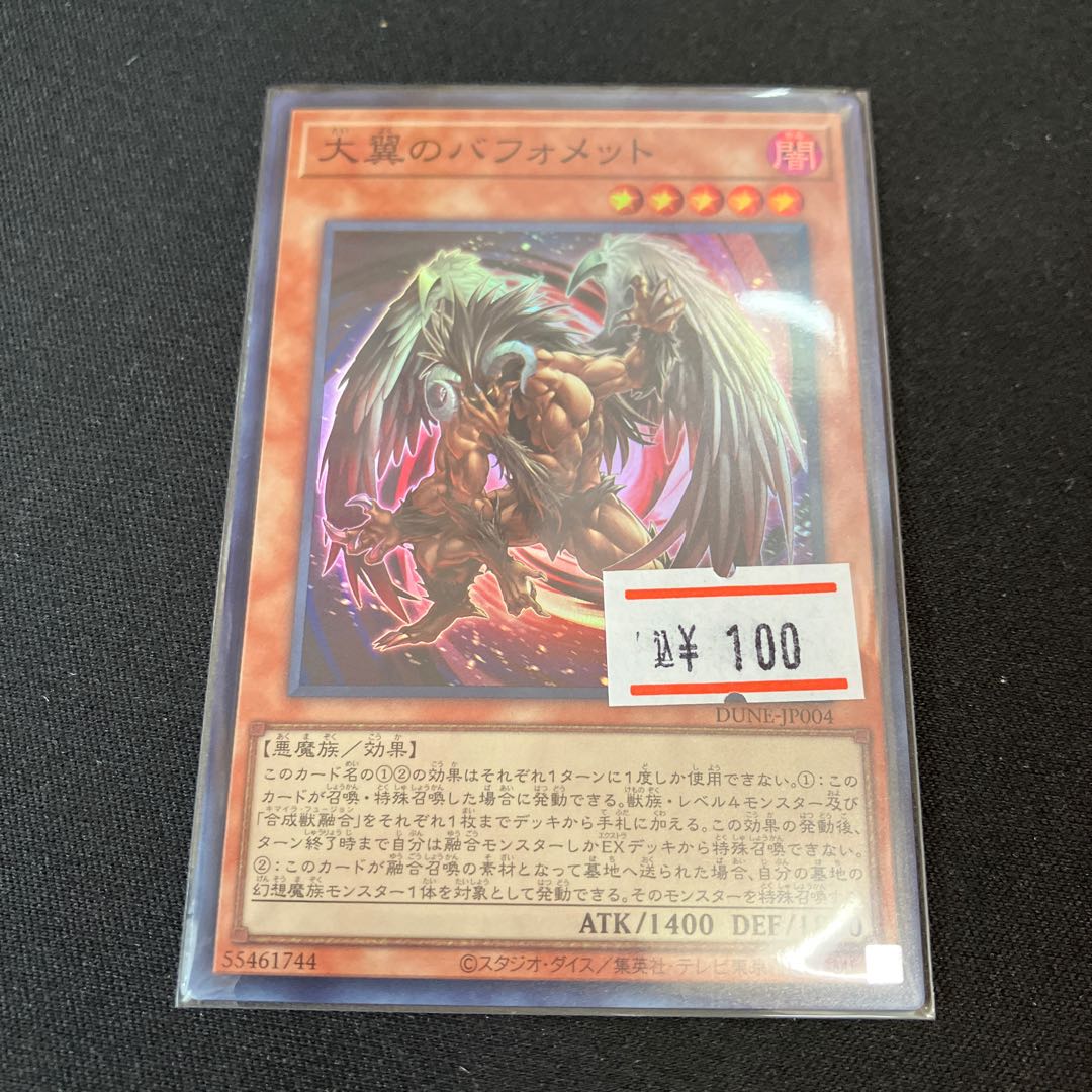 大翼のバフォメット スーパーレア 1枚