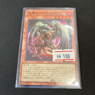 大翼のバフォメット  スーパーレア　1枚