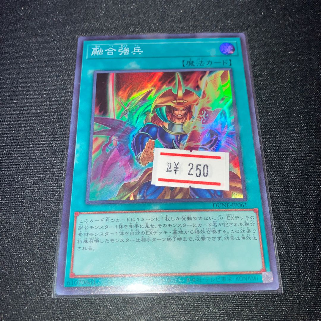 融合強兵　スーパーレア　1枚
