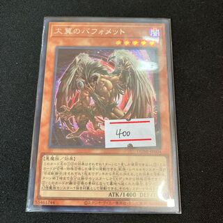 大翼のバフォメット　シークレットレア　1枚