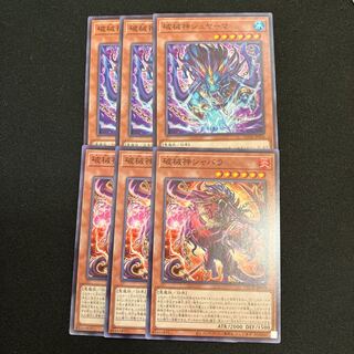 破械神シュヤーマ　破械神ジャバラ　ノーマル　3枚