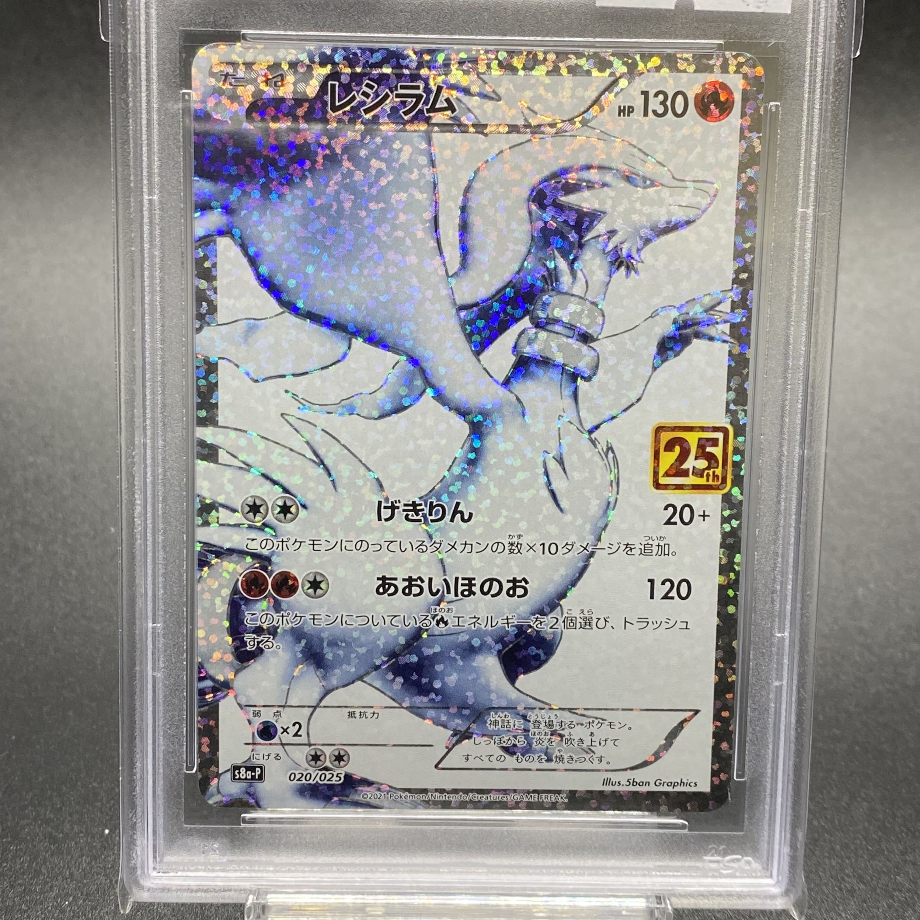 PSA10 レシラム  25th 020/025