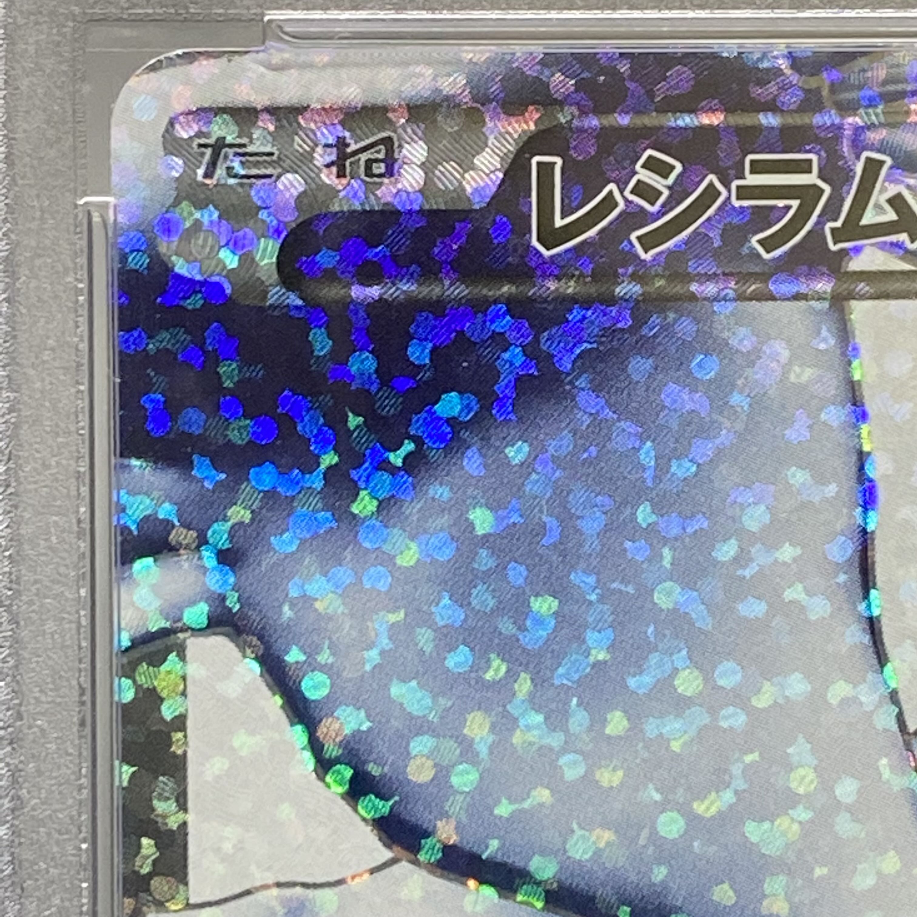 PSA10 レシラム  25th 020/025