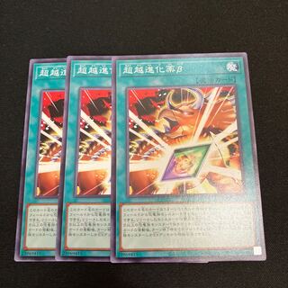 超越進化薬β ノーマル　3枚