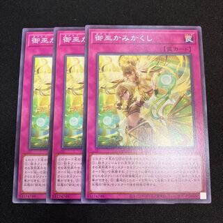 御巫かみかくし　ノーマル　3枚