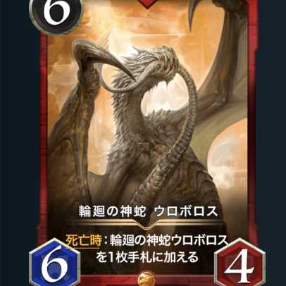 輪廻の神蛇 ウロボロス スピ無し