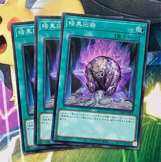 暗黒回廊　デュエリストNEXUS