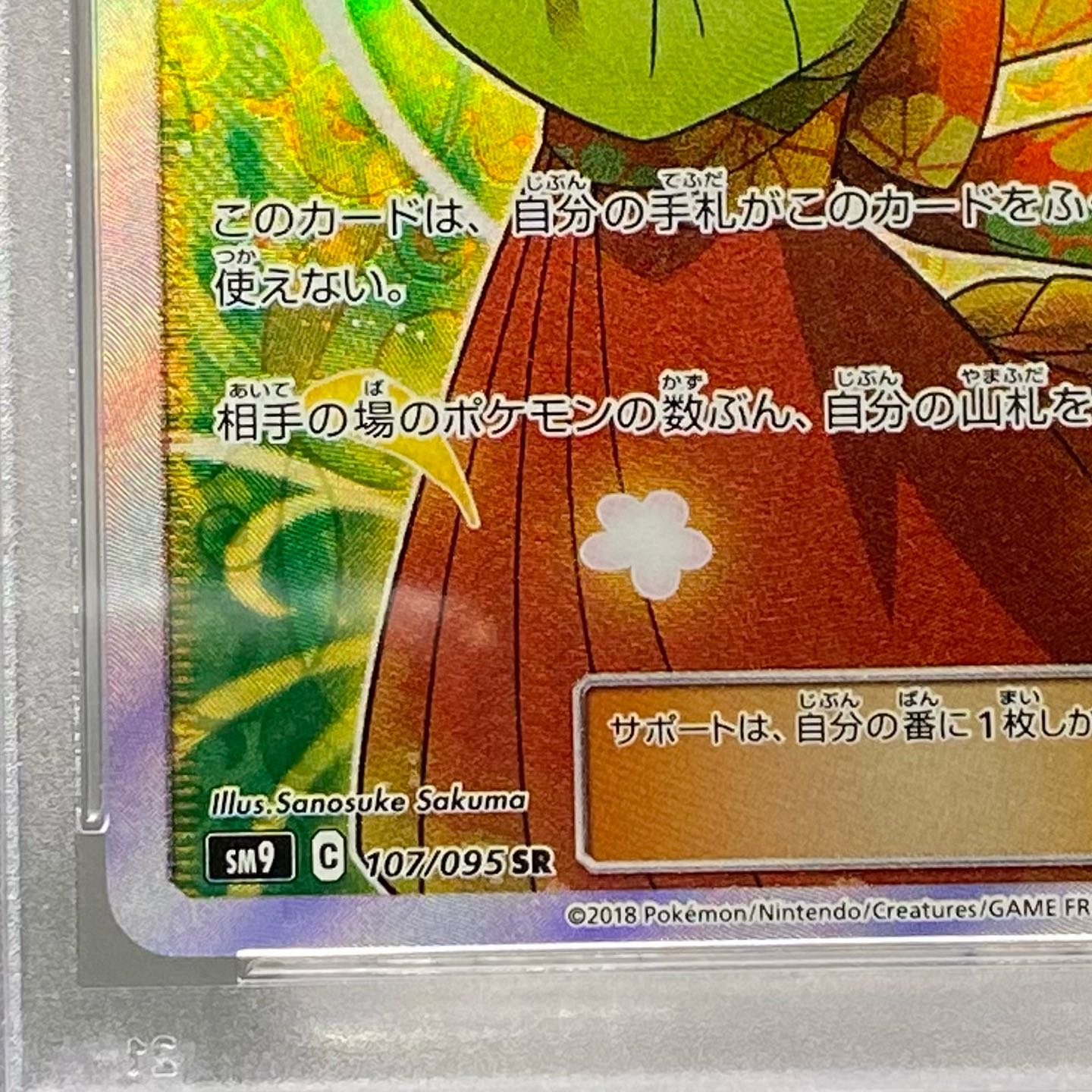 PSA10 エリカのおもてなし SR 107/095