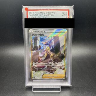 PSA9 シロナの覇気 SAR 239/172