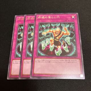 断絶の落とし穴　レア　3枚
