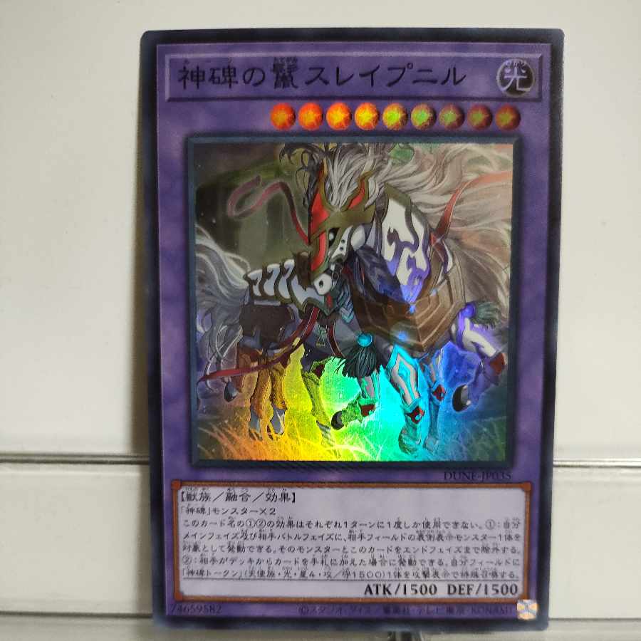 遊戯王　神碑の鬣(ルーンのたてがみ)スレイプニル　スーパー　A＋ 1枚