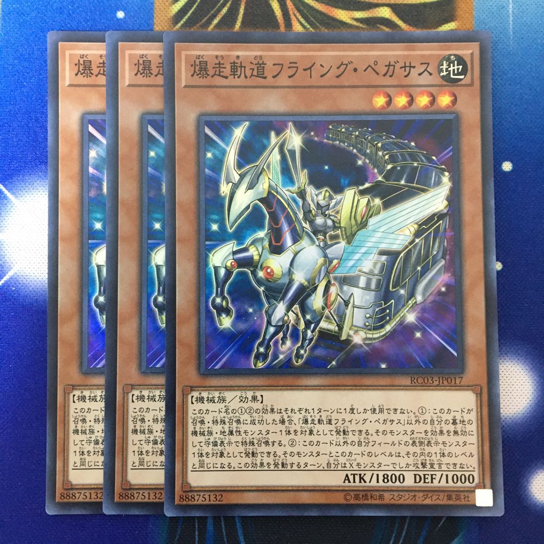 爆走軌道フライング・ペガサス 3枚