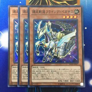 爆走軌道フライング・ペガサス 3枚