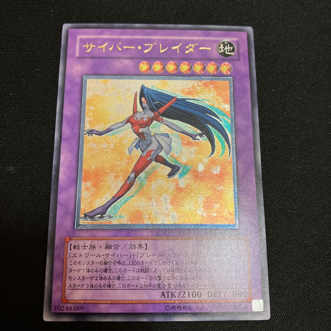 サイバー・ブレイダー アルティメットレア レリーフ 1枚 特価品
