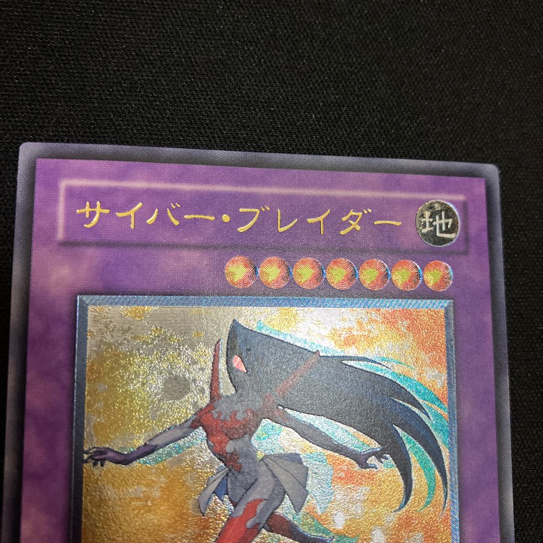 サイバー・ブレイダー アルティメットレア レリーフ 1枚 特価品