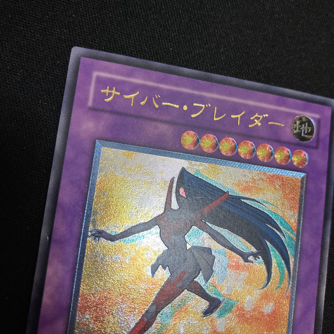 サイバー・ブレイダー アルティメットレア レリーフ 1枚 特価品