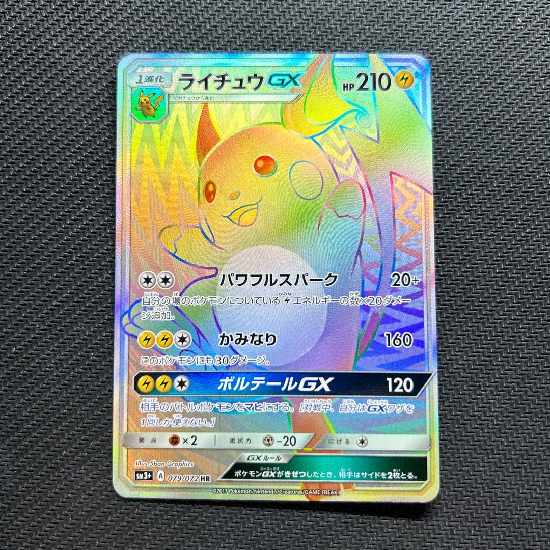 ライチュウGX HR 079/072 1枚