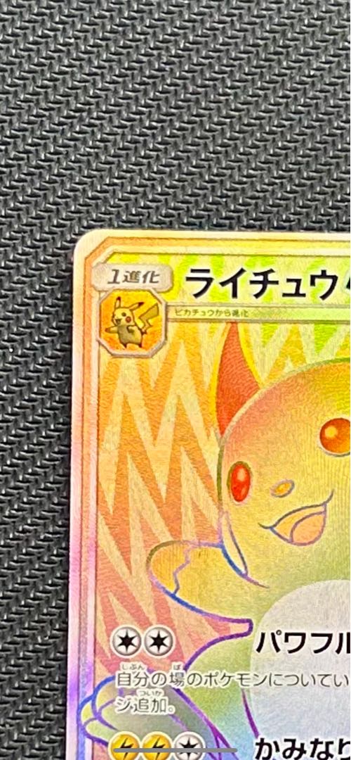 ライチュウGX HR 079/072 1枚