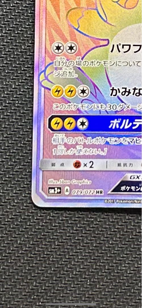 ライチュウGX HR 079/072 1枚