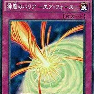 募集　神風のバリア　エアフォース 2枚