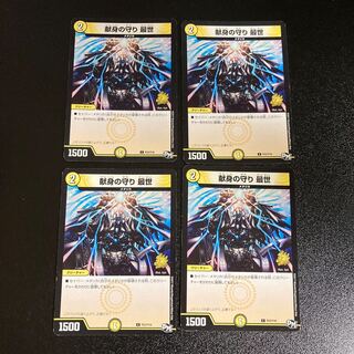 DM 献身の守り最世(P23/Y16) プロモ 4枚セット