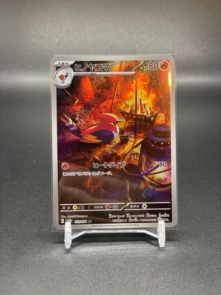 【SV2D-73】ヒノヤコマ(AR) 1枚