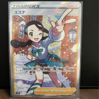 【完全美品】スズナ SR 113/098