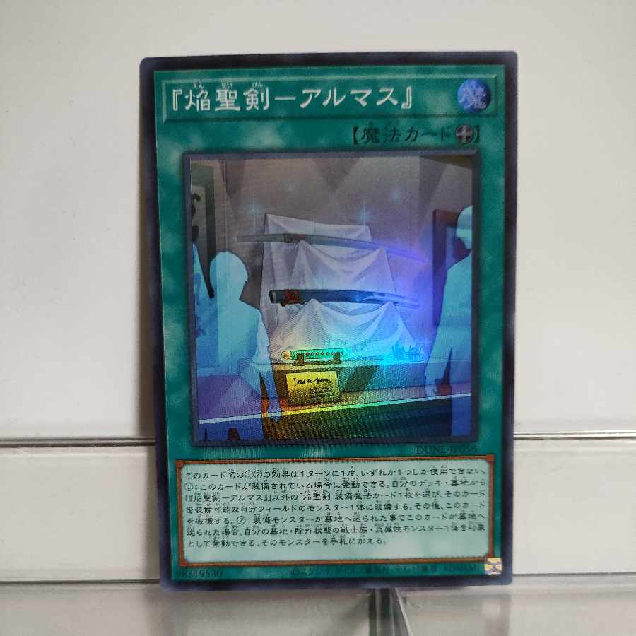 遊戯王　焔聖剣ーアルマス　スーパー　A＋